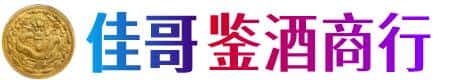 嘉峪关佳哥鉴酒商行