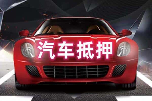 嘉峪关二手车抵押