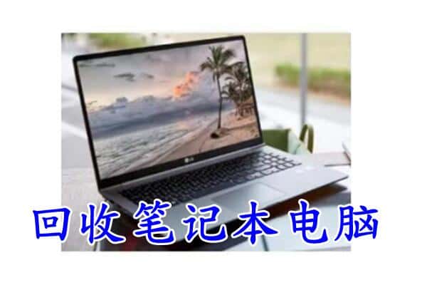 嘉峪关附近回收笔记本